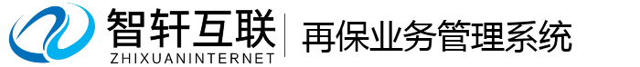 再保业务管理系统
